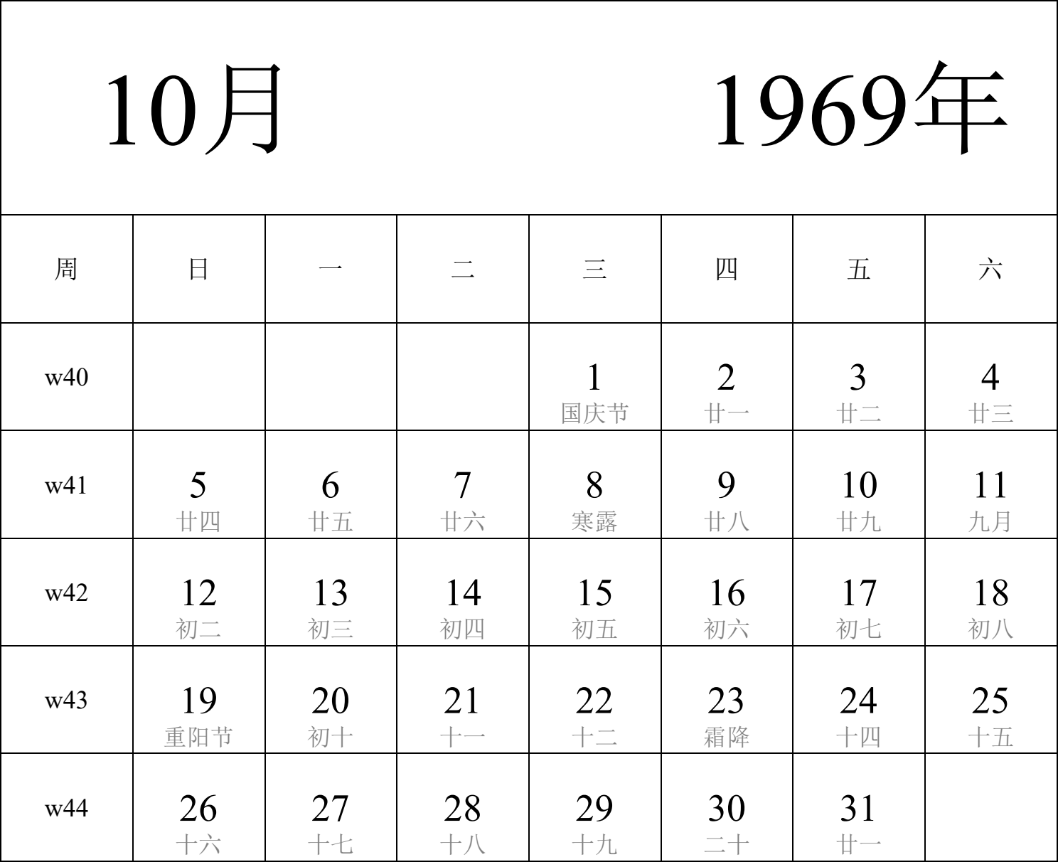 日历表1969年日历 中文版 纵向排版 周日开始 带周数 带农历 带节假日调休安排